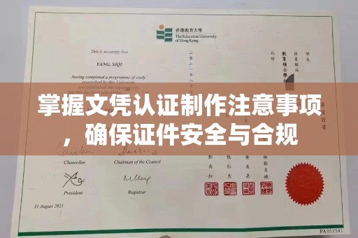 腾冲掌握文凭认证制作注意事项，确保证件安全与合规